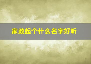 家政起个什么名字好听