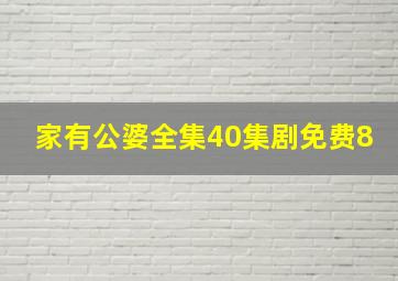 家有公婆全集40集剧免费8