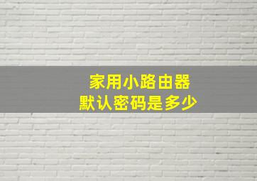 家用小路由器默认密码是多少