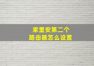 家里安第二个路由器怎么设置