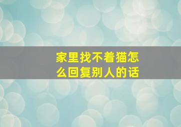 家里找不着猫怎么回复别人的话