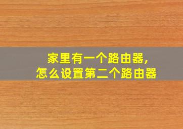 家里有一个路由器,怎么设置第二个路由器