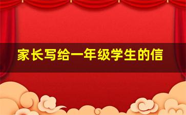 家长写给一年级学生的信