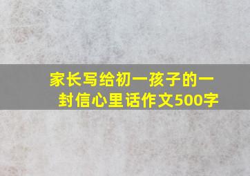 家长写给初一孩子的一封信心里话作文500字