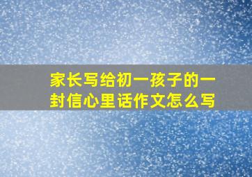 家长写给初一孩子的一封信心里话作文怎么写