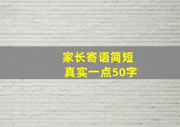 家长寄语简短真实一点50字