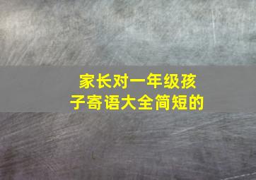 家长对一年级孩子寄语大全简短的