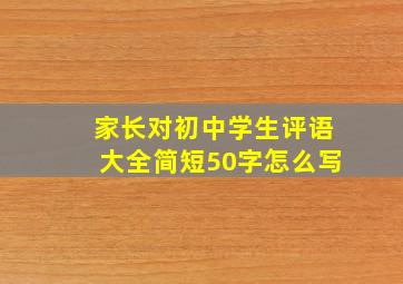 家长对初中学生评语大全简短50字怎么写