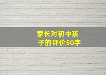 家长对初中孩子的评价50字