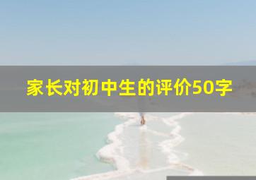 家长对初中生的评价50字