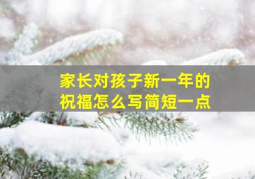 家长对孩子新一年的祝福怎么写简短一点