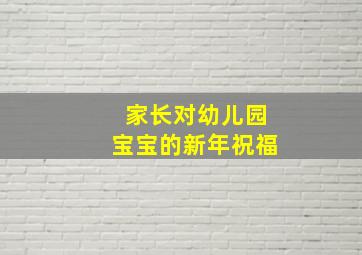 家长对幼儿园宝宝的新年祝福