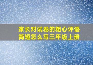 家长对试卷的粗心评语简短怎么写三年级上册