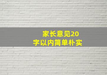 家长意见20字以内简单朴实