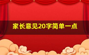 家长意见20字简单一点