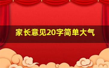 家长意见20字简单大气