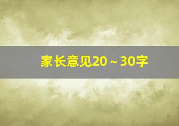 家长意见20～30字