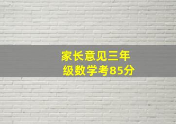 家长意见三年级数学考85分