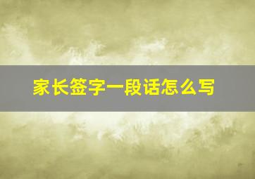 家长签字一段话怎么写