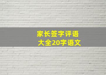 家长签字评语大全20字语文