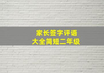 家长签字评语大全简短二年级