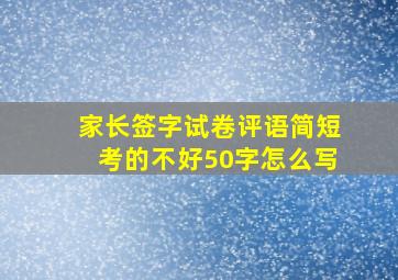 家长签字试卷评语简短考的不好50字怎么写