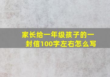 家长给一年级孩子的一封信100字左右怎么写