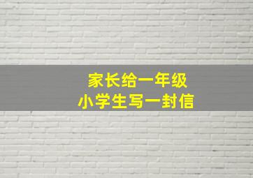 家长给一年级小学生写一封信