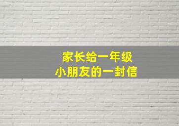 家长给一年级小朋友的一封信