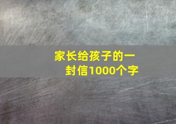 家长给孩子的一封信1000个字