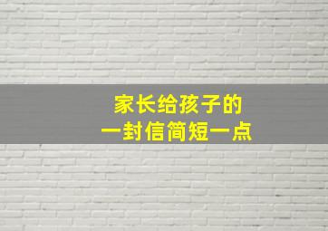 家长给孩子的一封信简短一点