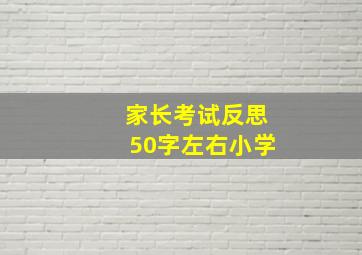 家长考试反思50字左右小学