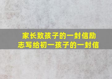 家长致孩子的一封信励志写给初一孩子的一封信