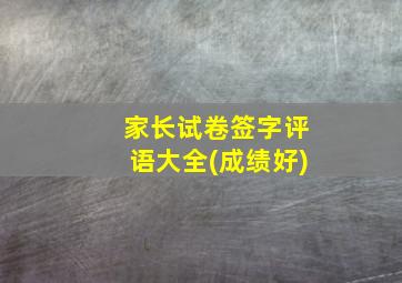 家长试卷签字评语大全(成绩好)