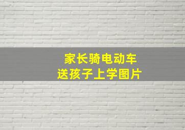 家长骑电动车送孩子上学图片