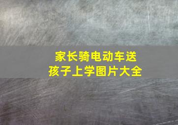 家长骑电动车送孩子上学图片大全