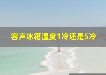 容声冰箱温度1冷还是5冷