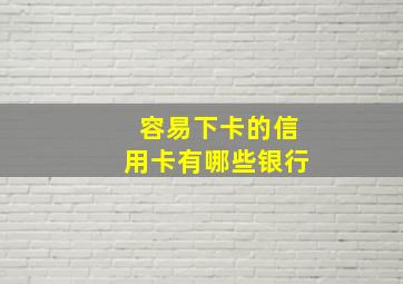 容易下卡的信用卡有哪些银行