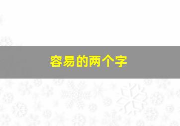 容易的两个字