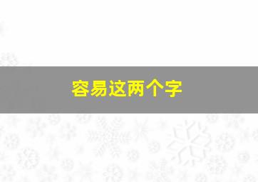 容易这两个字