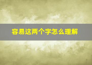 容易这两个字怎么理解