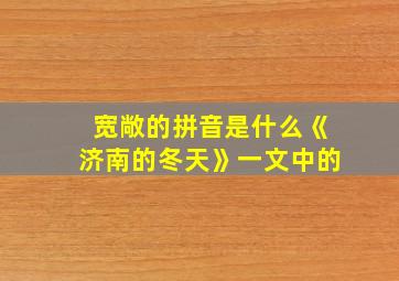 宽敞的拼音是什么《济南的冬天》一文中的