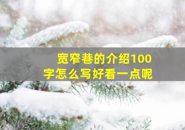 宽窄巷的介绍100字怎么写好看一点呢