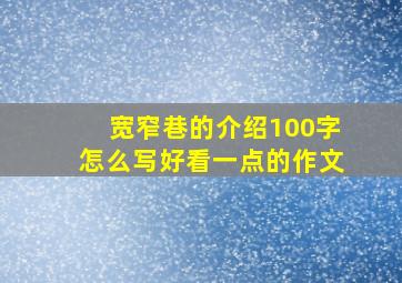 宽窄巷的介绍100字怎么写好看一点的作文