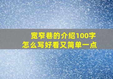 宽窄巷的介绍100字怎么写好看又简单一点