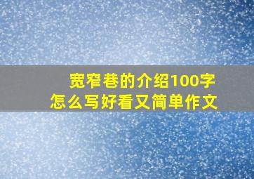 宽窄巷的介绍100字怎么写好看又简单作文