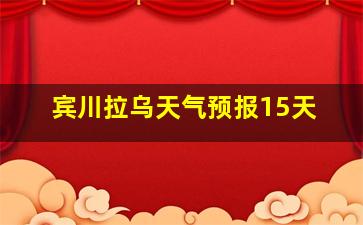 宾川拉乌天气预报15天