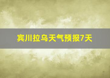 宾川拉乌天气预报7天