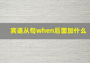 宾语从句when后面加什么