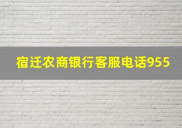 宿迁农商银行客服电话955